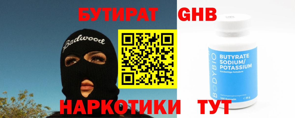 Бутират бутик  Вход с VPN  БУТИРАТ  Темрюк 