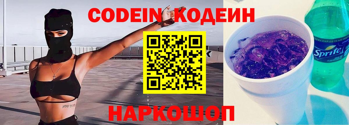 Темрюк  Кодеин напиток Lean (лин)  Вход с VPN  Кодеин Purple Drank 